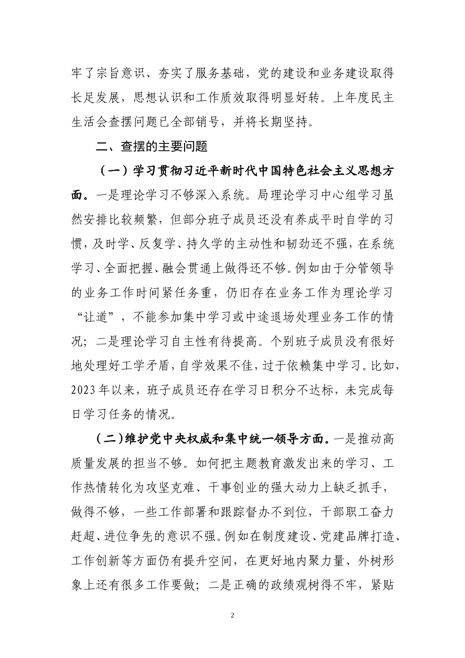 领导班子主题教育专题民主生活会对照检查材料（对照六个方面）.doc_第2页