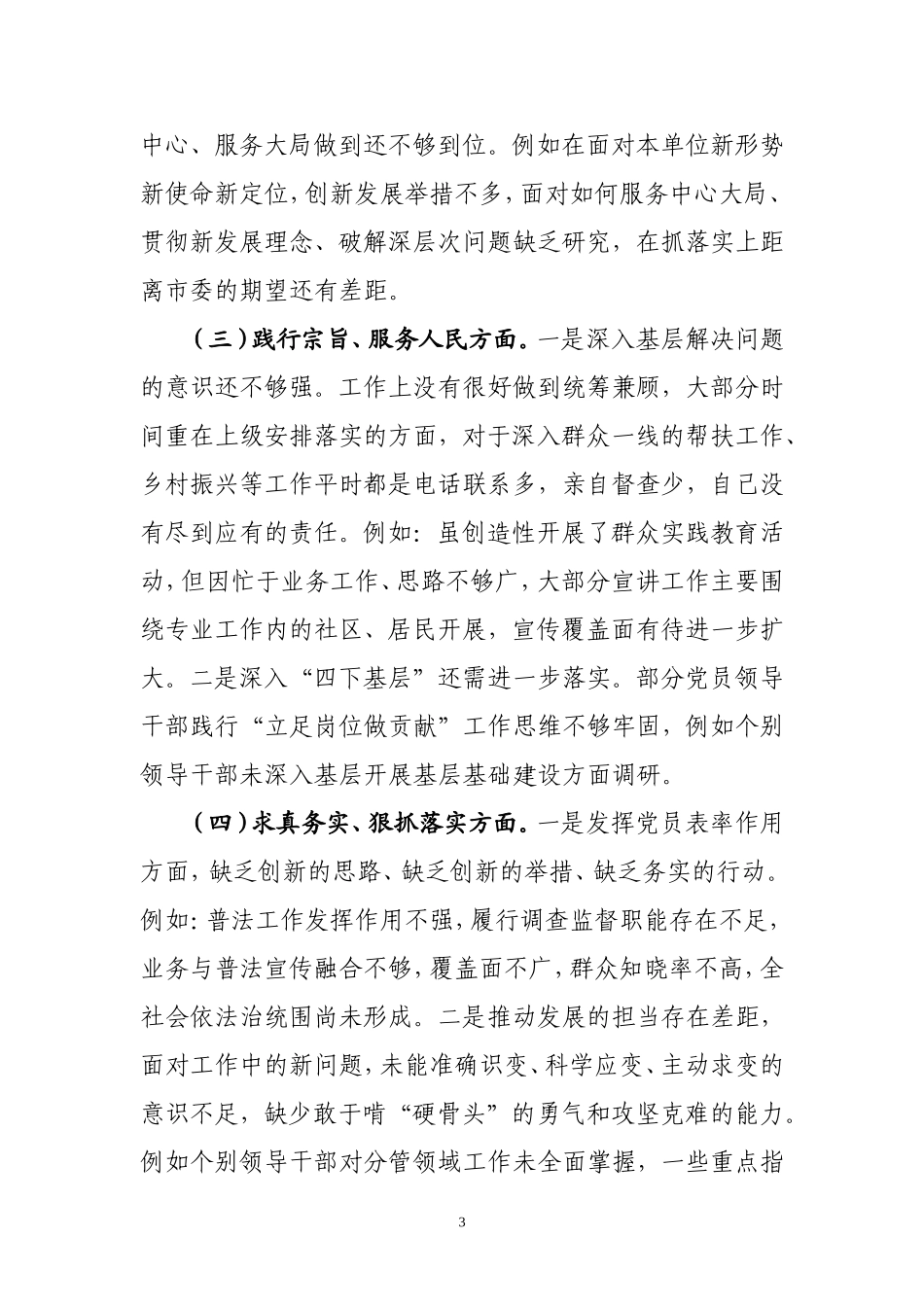 领导班子主题教育专题民主生活会对照检查材料（对照六个方面）.doc_第3页