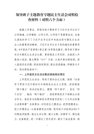 领导班子主题教育专题民主生活会对照检查材料（对照六个方面）.doc