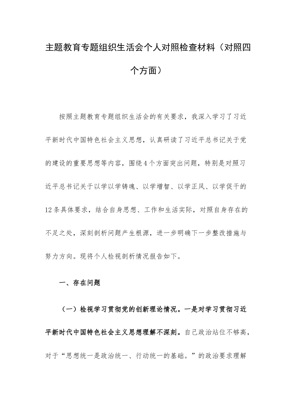 主题教育专题组织生活会个人对照检查材料（对照四个方面）.docx_第1页