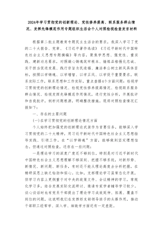 检视学习贯彻党的创新理论情况、检视党性修养提高情况检视联系服务群众情况、检视发挥先锋模范作用情况.doc