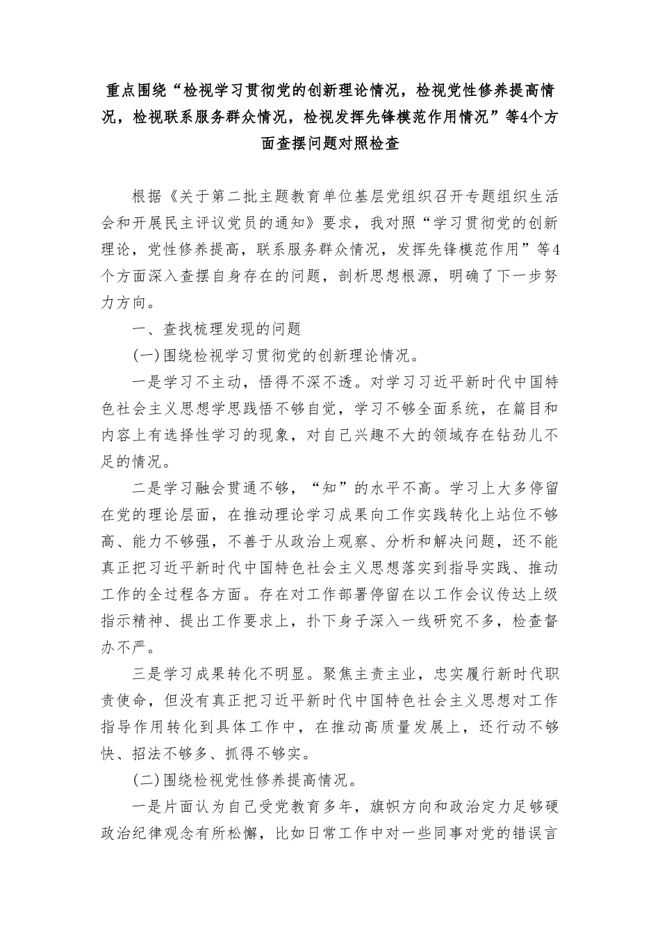 18篇（四个检视）2024年干部检视学习贯彻党的创新理论、检视党性修养提高、检视联系服务群众、检视发挥先锋模范作用情况.doc_第1页