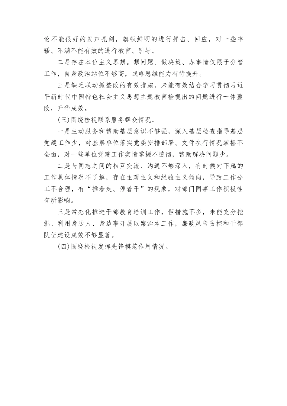 18篇（四个检视）2024年干部检视学习贯彻党的创新理论、检视党性修养提高、检视联系服务群众、检视发挥先锋模范作用情况.doc_第2页