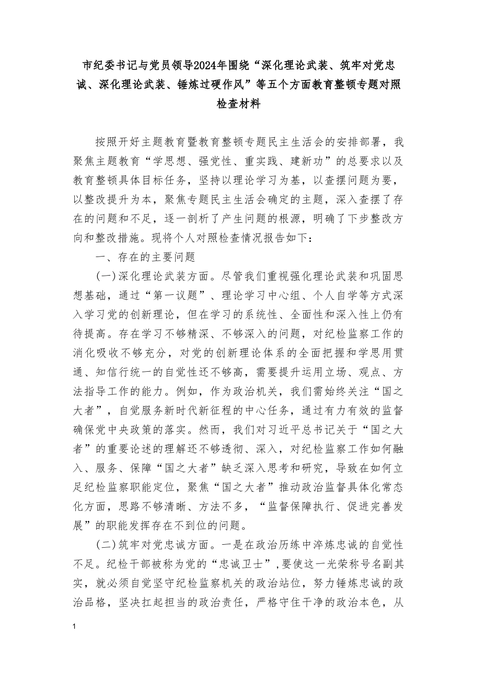 2024年围绕“深化理论武装、筑牢对党忠诚、深化理论武装、锤炼过硬作风”等五个方面整顿专题对照检查材料（10篇通用）.doc_第1页