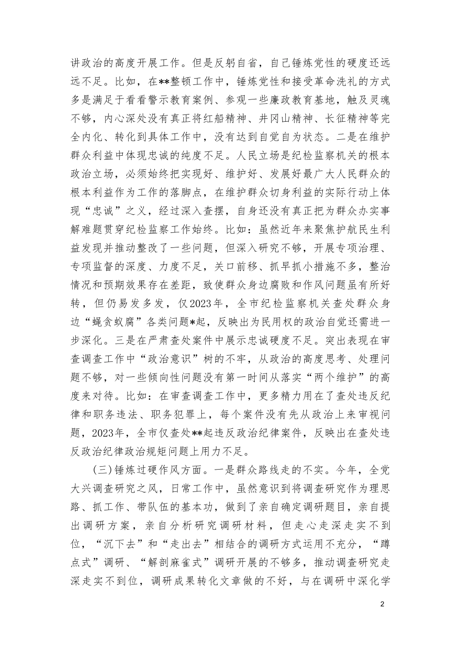 2024年围绕“深化理论武装、筑牢对党忠诚、深化理论武装、锤炼过硬作风”等五个方面整顿专题对照检查材料（10篇通用）.doc_第2页