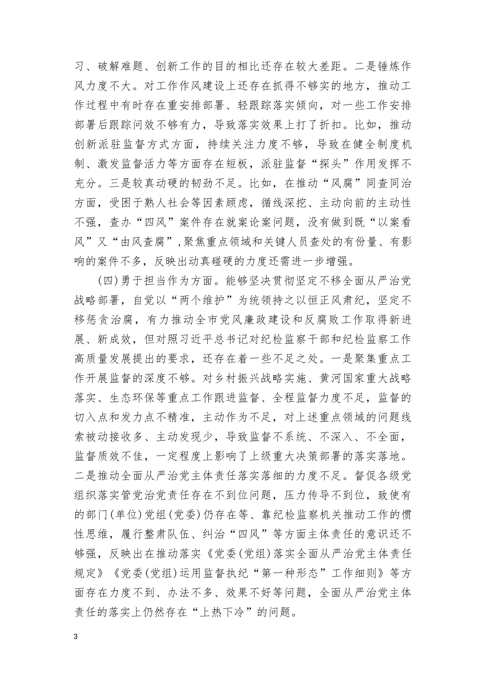 2024年围绕“深化理论武装、筑牢对党忠诚、深化理论武装、锤炼过硬作风”等五个方面整顿专题对照检查材料（10篇通用）.doc_第3页