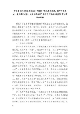 2024年围绕“深化理论武装、筑牢对党忠诚、深化理论武装、锤炼过硬作风”等五个方面整顿专题对照检查材料（10篇通用）.doc