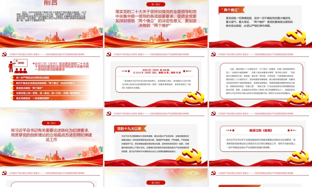 2024年解读新修订条例学习课件《中国共产党纪律处分条例》PPT.pptx