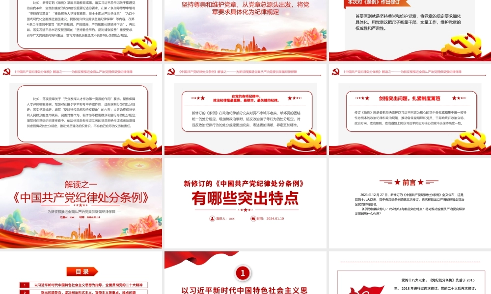 2024年解读新修订条例学习课件《中国共产党纪律处分条例》PPT.pptx