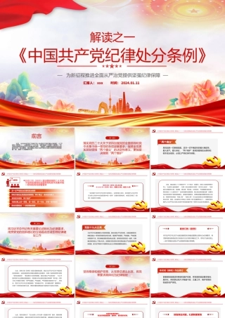 2024年解读新修订条例学习课件《中国共产党纪律处分条例》PPT.pptx