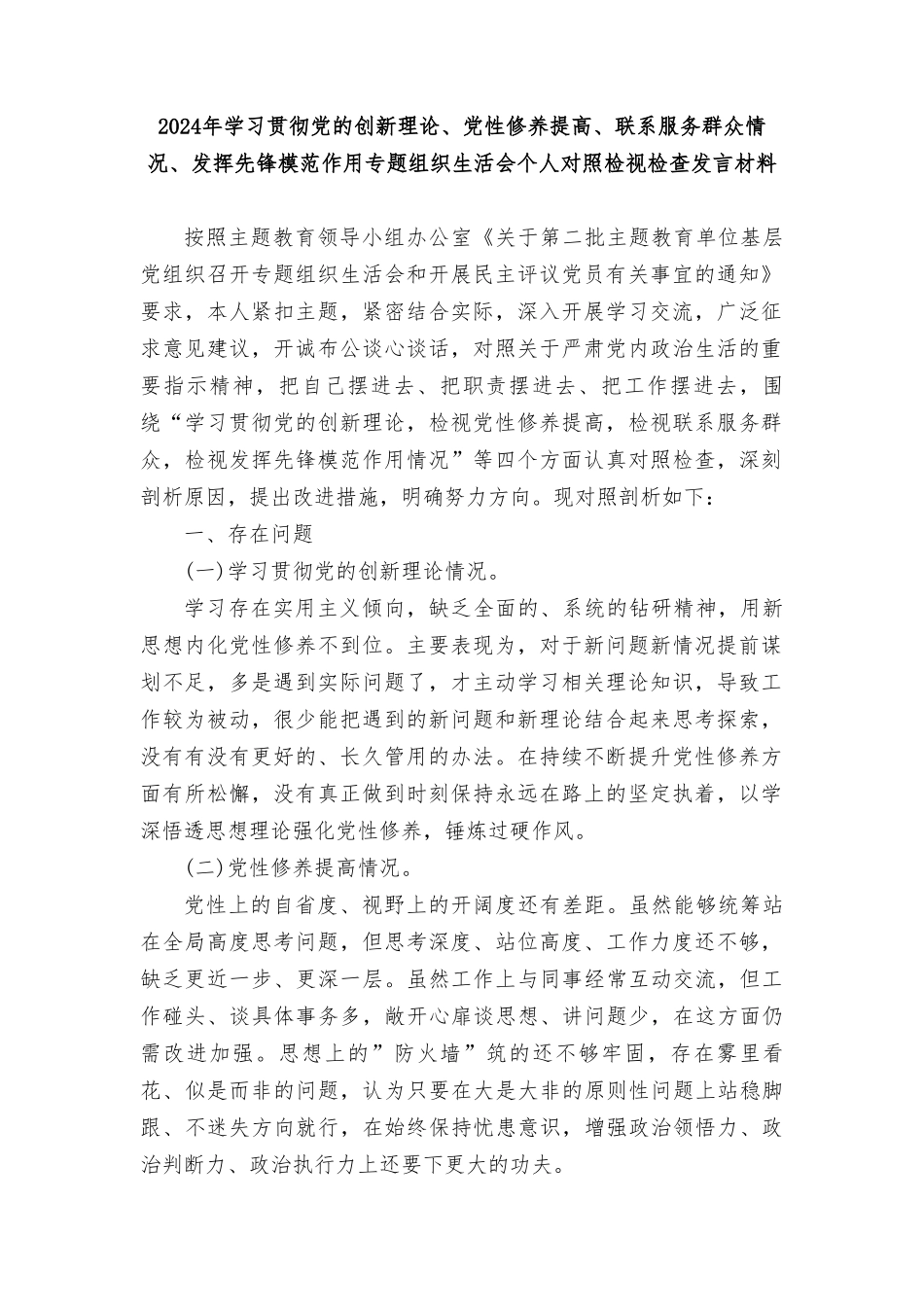 检视党性修养提高情况：看自身在坚定理想信念、强化对党忠诚、弘扬优良传统、保持政治本色等方面还存在哪些差距和不足.doc_第1页
