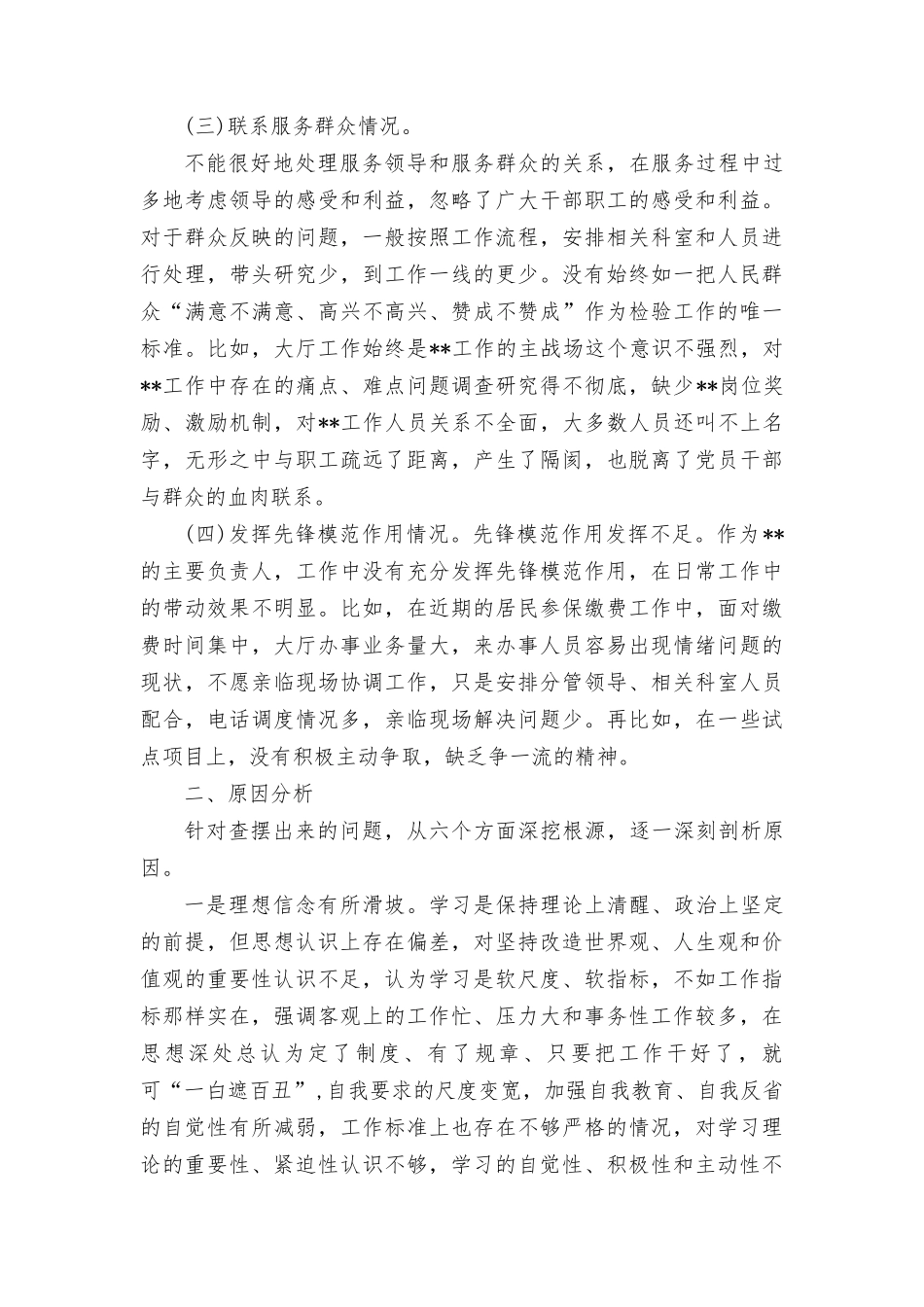检视党性修养提高情况：看自身在坚定理想信念、强化对党忠诚、弘扬优良传统、保持政治本色等方面还存在哪些差距和不足.doc_第2页