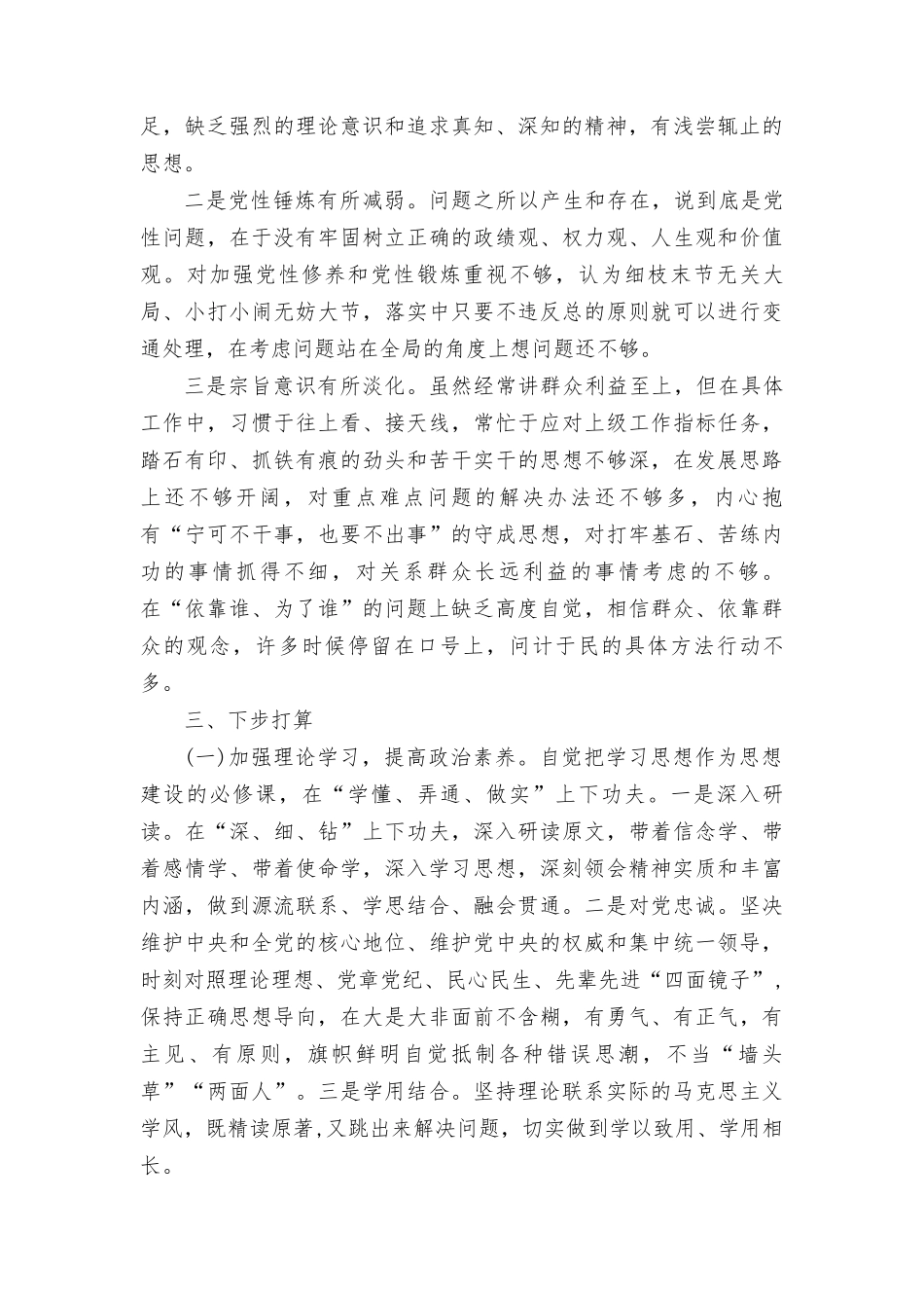 检视党性修养提高情况：看自身在坚定理想信念、强化对党忠诚、弘扬优良传统、保持政治本色等方面还存在哪些差距和不足.doc_第3页