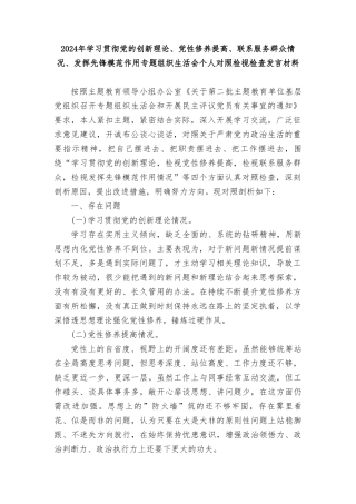 检视党性修养提高情况：看自身在坚定理想信念、强化对党忠诚、弘扬优良传统、保持政治本色等方面还存在哪些差距和不足.doc