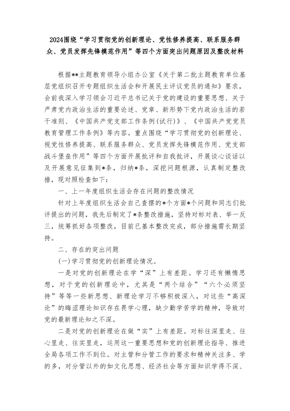 检视学习贯彻党的创新理论情况看学了多少；检视党性修养提高情况看自身在坚定理想信念四个检视问题原因整改材料9篇.doc_第1页