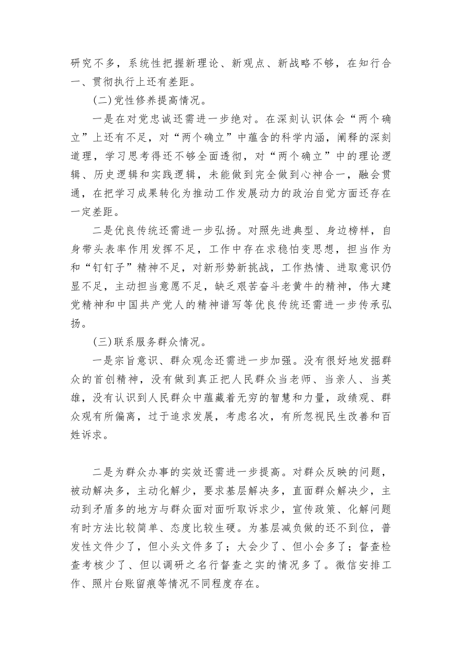 检视学习贯彻党的创新理论情况看学了多少；检视党性修养提高情况看自身在坚定理想信念四个检视问题原因整改材料9篇.doc_第2页