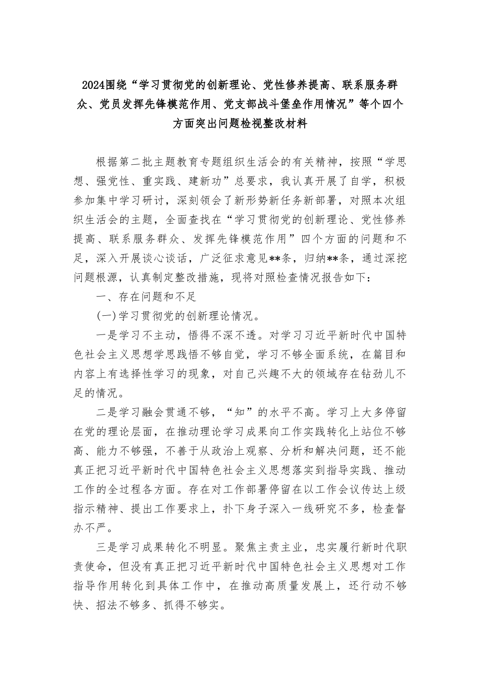 检视学习贯彻党的创新理论情况看学了多少、学得怎么样有什么收获和体会四个方面检视整改材料7篇.doc_第1页