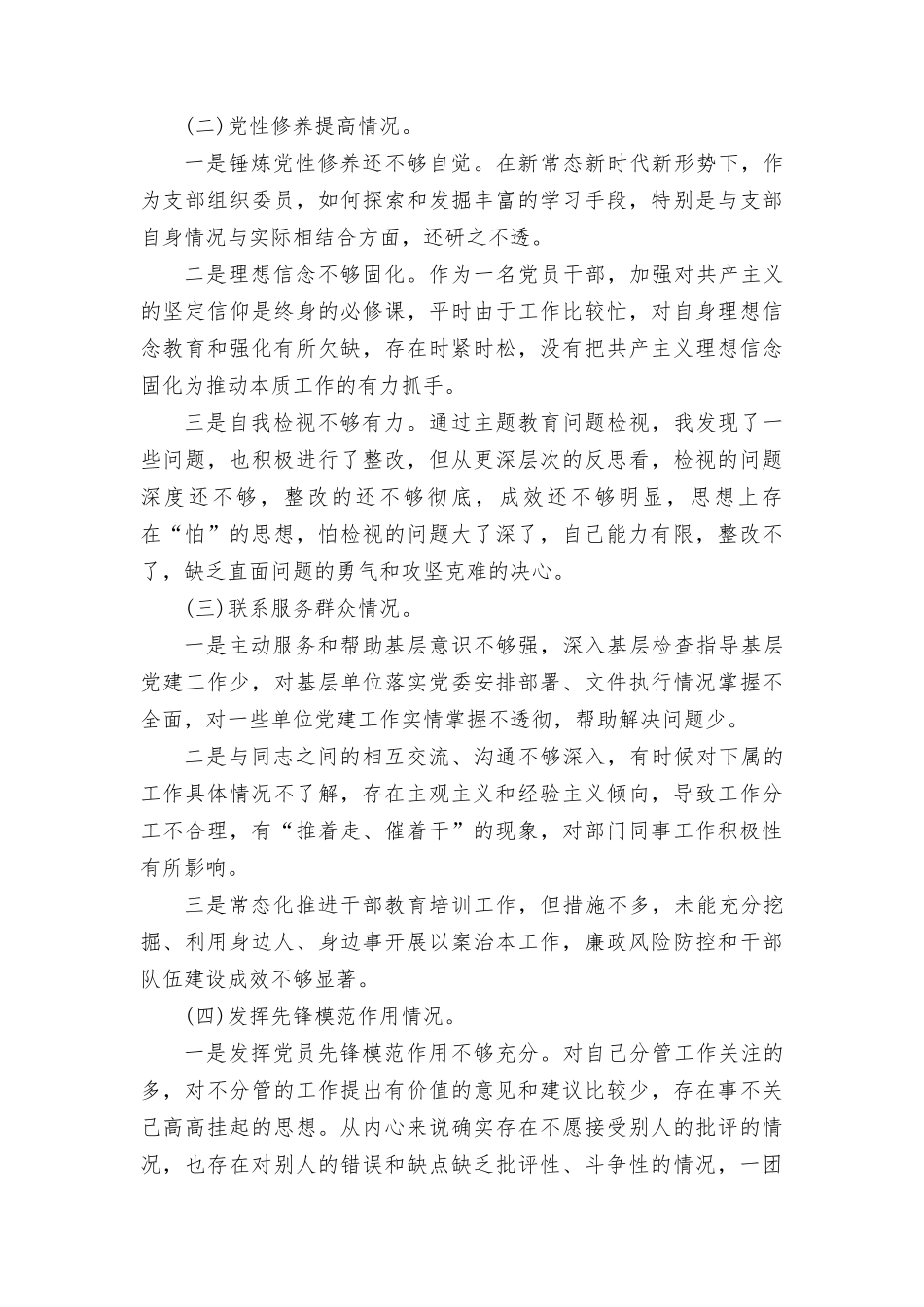 检视学习贯彻党的创新理论情况看学了多少、学得怎么样有什么收获和体会四个方面检视整改材料7篇.doc_第2页