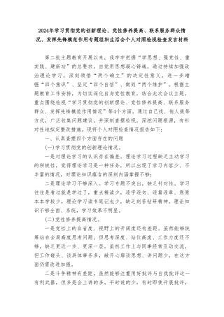 检视学习贯彻党的创新理论情况、检视党性修养提高情况检视联系服务群众情况、检视发挥先锋模范作用情况_5篇合集.doc