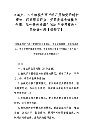 3篇文：四个检视方面“学习贯彻党的创新理论、联系服务群众、党员发挥先锋模范作用、党性修养提高”2024年查摆整改对照检查材料【供借鉴】.docx
