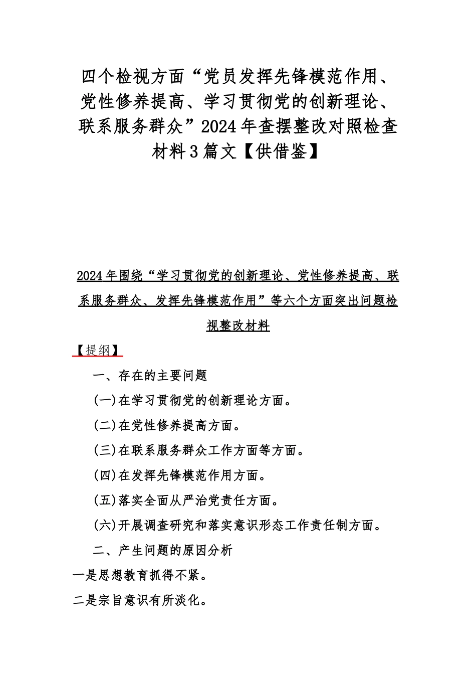 四个检视方面“党员发挥先锋模范作用、党性修养提高、学习贯彻党的创新理论、联系服务群众”2024年查摆整改对照检查材料3篇文【供借鉴】.docx_第1页