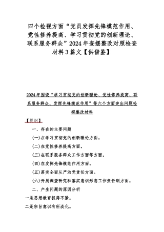 四个检视方面“党员发挥先锋模范作用、党性修养提高、学习贯彻党的创新理论、联系服务群众”2024年查摆整改对照检查材料3篇文【供借鉴】.docx
