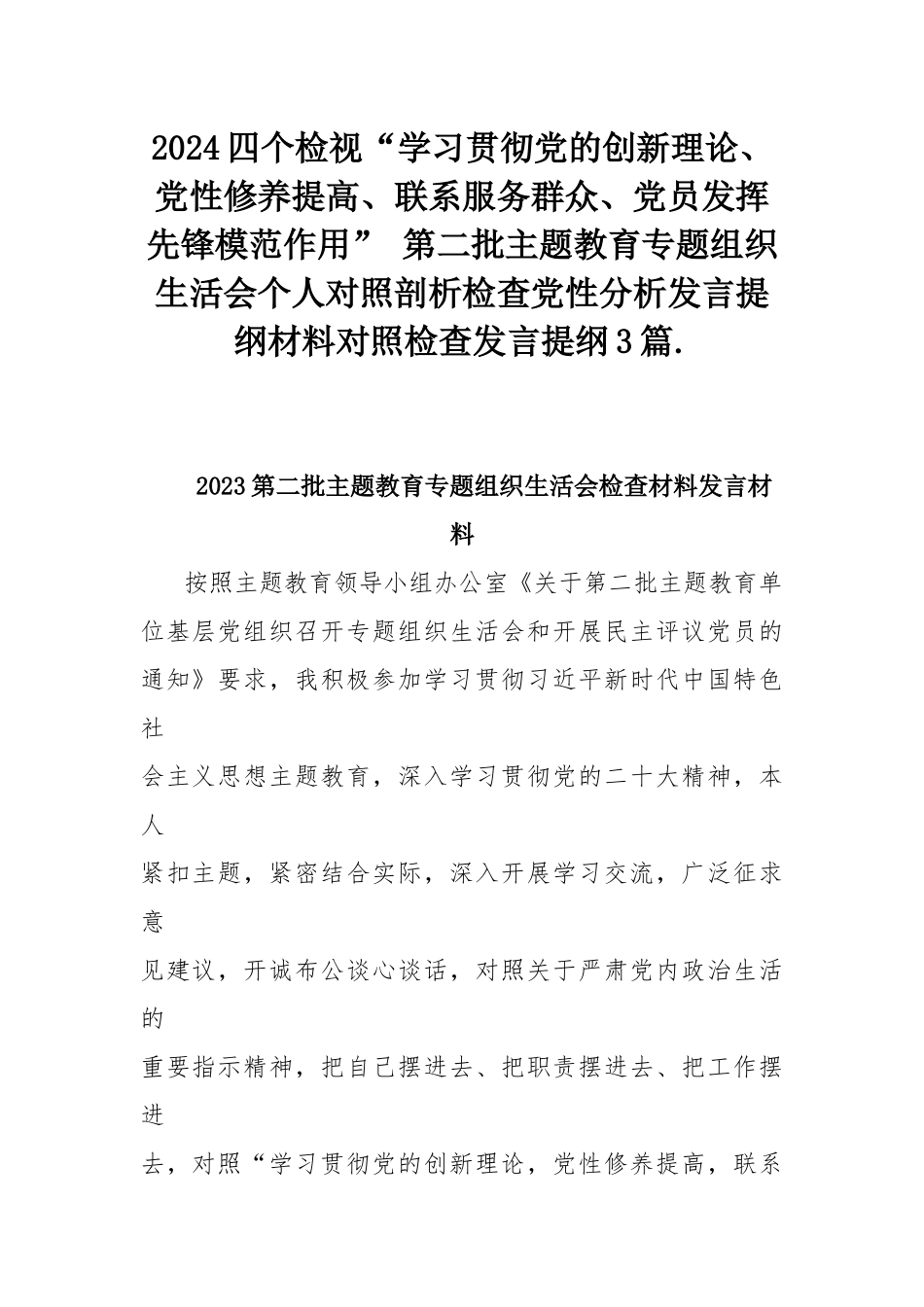 2024四个检视“学习贯彻党的创新理论、党性修养提高、联系服务群众、党员发挥先锋模范作用” 第二批主题教育专题组织生活会个人对照剖析检查党性分析发言提纲材料对照检查发言提纲3篇..docx_第1页