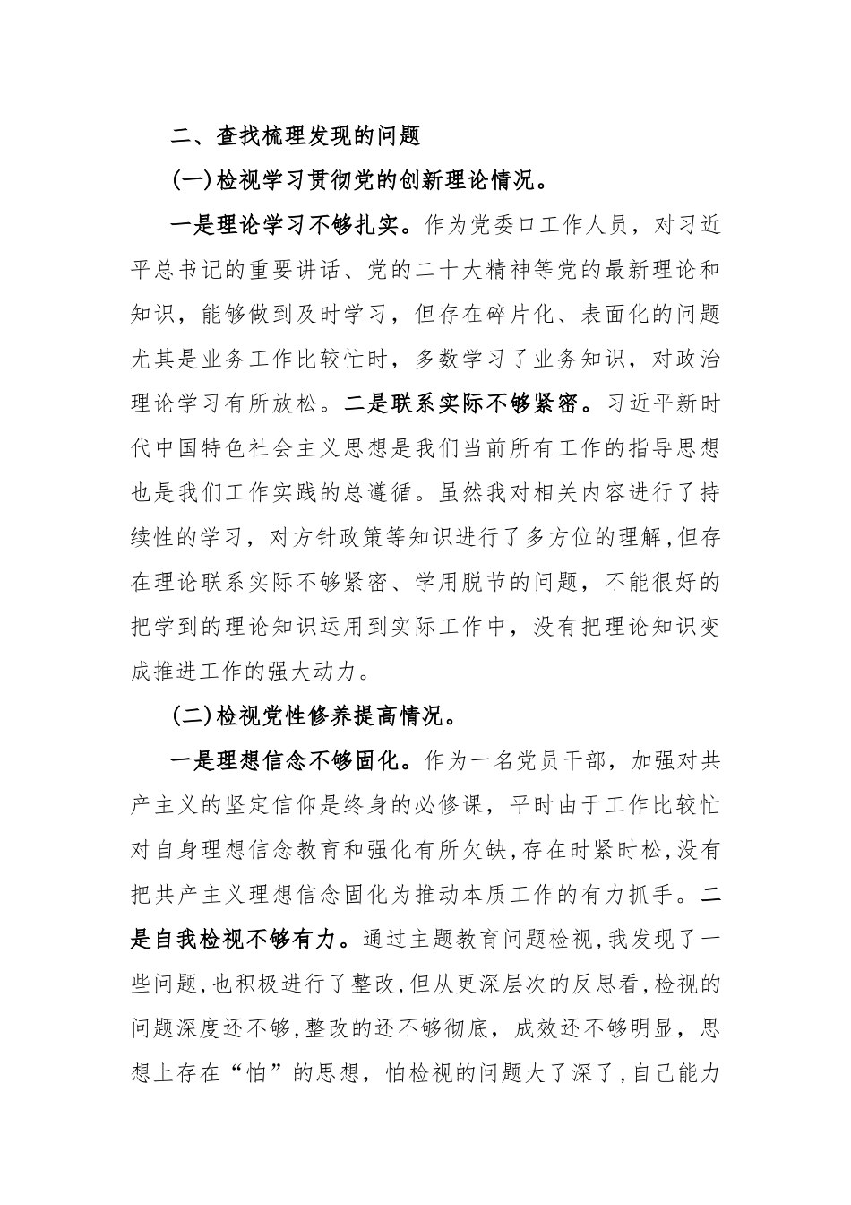 2024四个检视“学习贯彻党的创新理论、党性修养提高、联系服务群众、党员发挥先锋模范作用” 第二批主题教育专题组织生活会个人对照剖析检查党性分析发言提纲材料对照检查发言提纲3篇..docx_第3页