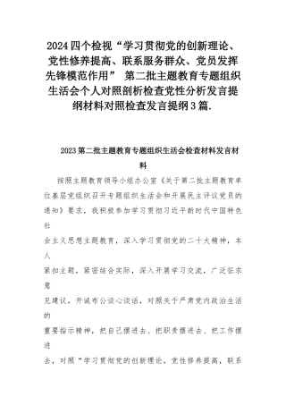 2024四个检视“学习贯彻党的创新理论、党性修养提高、联系服务群众、党员发挥先锋模范作用” 第二批主题教育专题组织生活会个人对照剖析检查党性分析发言提纲材料对照检查发言提纲3篇..docx