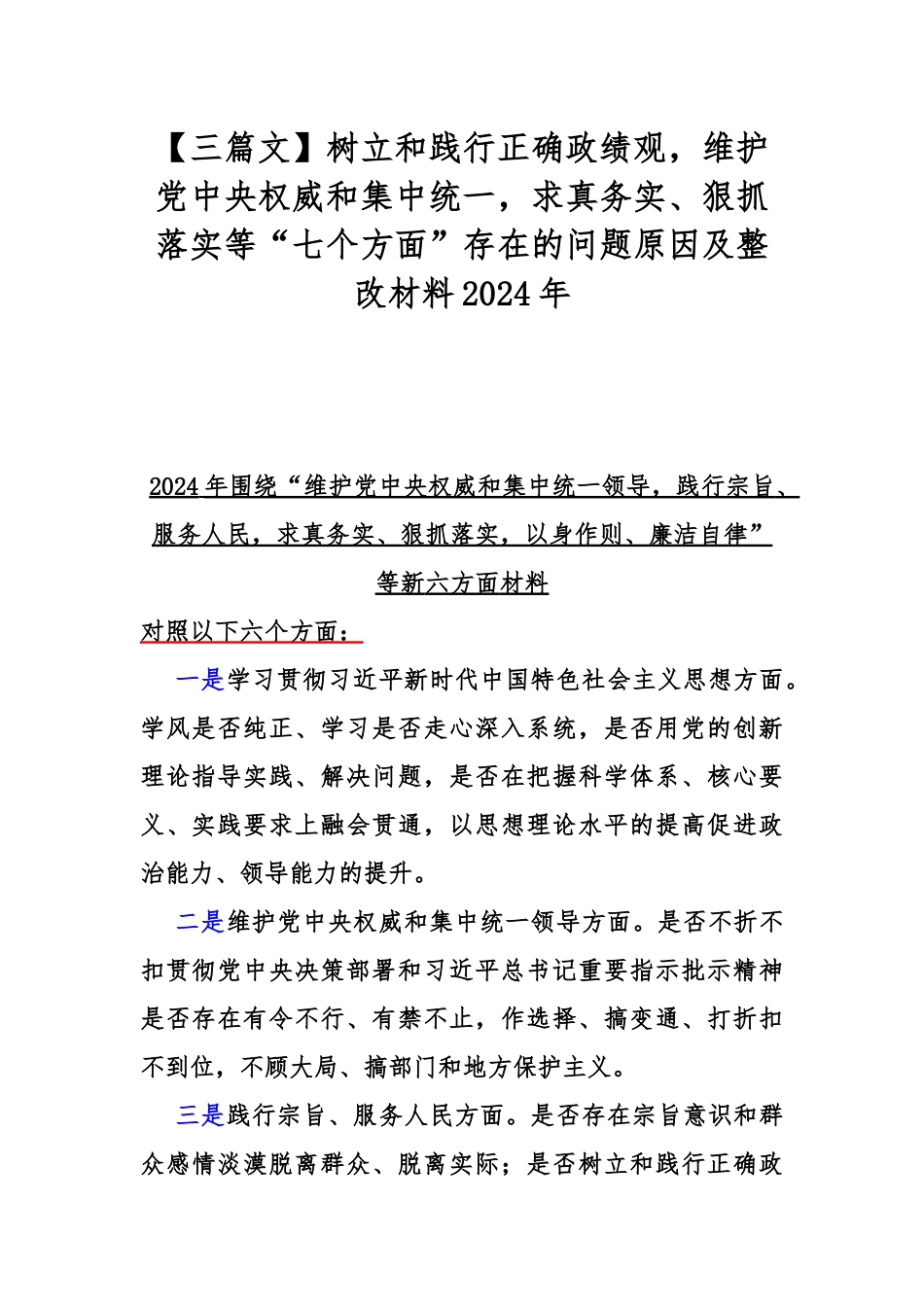 【三篇文】树立和践行正确ZJG维护党央权威和集中统一求真务实、狠抓落实等“七个方面”存在的问题原因及整改材料2024年.docx_第1页