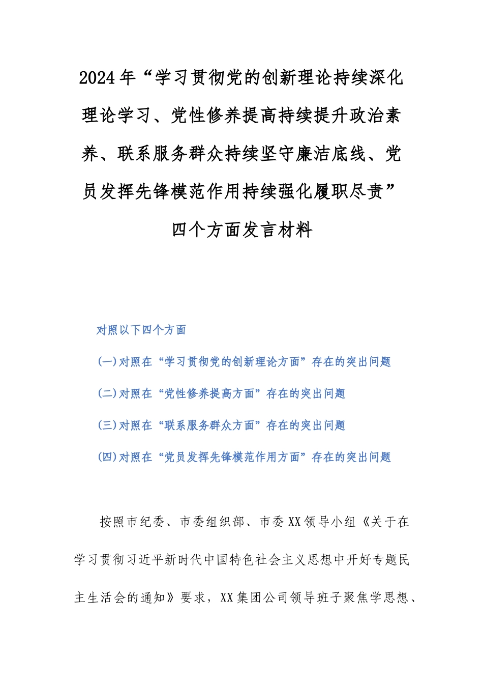 2024年“学习贯彻党的创新理论持续深化理论学习、党性修养提高持续提升政治素养、联系服务群众持续坚守廉洁底线、党员发挥先锋模范作用持续强化履职尽责”四个方面发言材料.docx_第1页