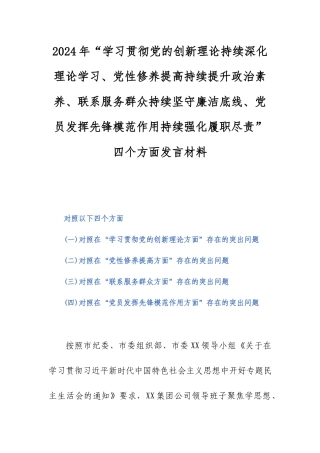 2024年“学习贯彻党的创新理论持续深化理论学习、党性修养提高持续提升政治素养、联系服务群众持续坚守廉洁底线、党员发挥先锋模范作用持续强化履职尽责”四个方面发言材料.docx