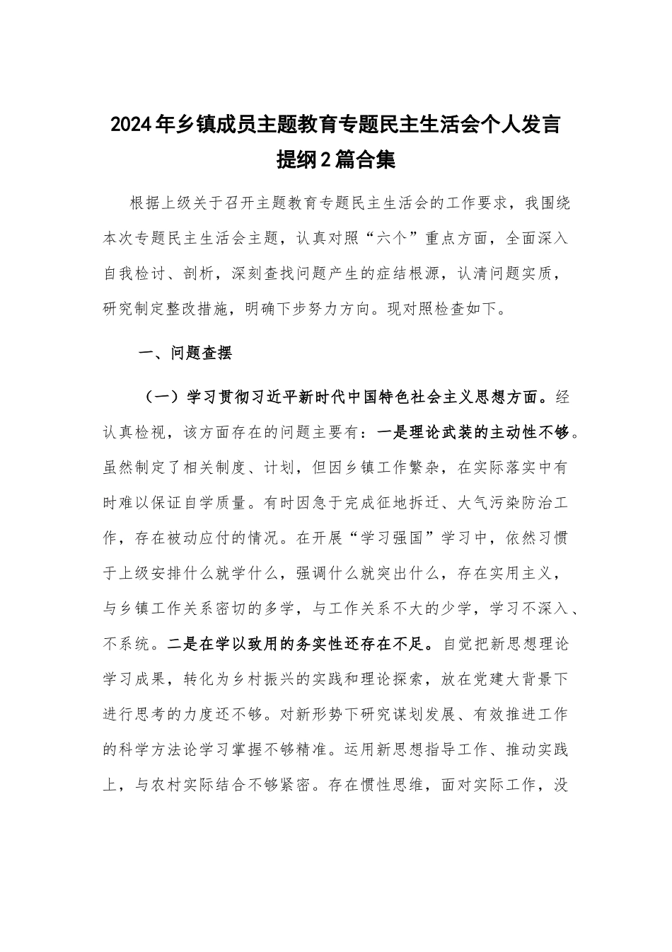 2024年乡镇成员主题教育专题民主生活会个人发言提纲2篇合集.docx_第1页