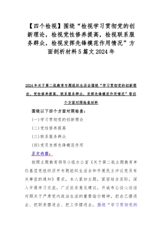 【四个检视】围绕“检视学习贯彻党的创新理论检视党性修养提高检视联系服务群众检视发挥先锋模范作用情况”方面剖析材料5篇文2024年.docx