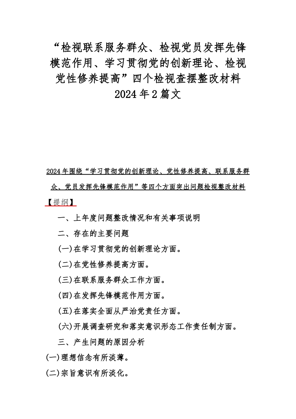 “检视联系服务群众、检视党员发挥先锋模范作用、学习贯彻党的创新理论、检视党性修养提高”四个检视查摆整改材料2024年2篇文.docx_第1页