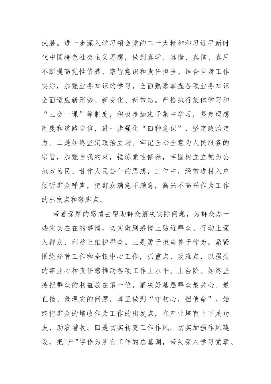 “检视联系服务群众、检视党员发挥先锋模范作用、学习贯彻党的创新理论、检视党性修养提高”四个检视查摆整改材料2024年2篇文.docx_第3页