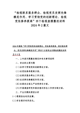 “检视联系服务群众、检视党员发挥先锋模范作用、学习贯彻党的创新理论、检视党性修养提高”四个检视查摆整改材料2024年2篇文.docx