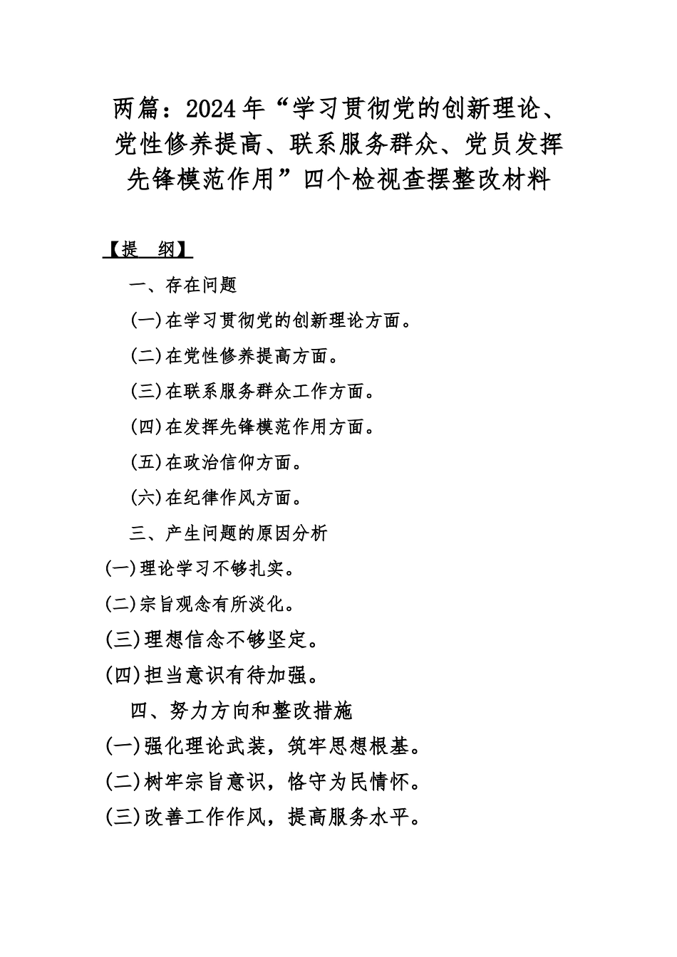 两篇：2024年“学习贯彻党的创新理论、党性修养提高、联系服务群众、党员发挥先锋模范作用”四个检视查摆整改材料.docx_第1页