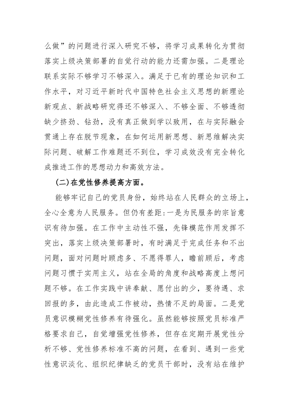两篇：2024年“学习贯彻党的创新理论、党性修养提高、联系服务群众、党员发挥先锋模范作用”四个检视查摆整改材料.docx_第3页