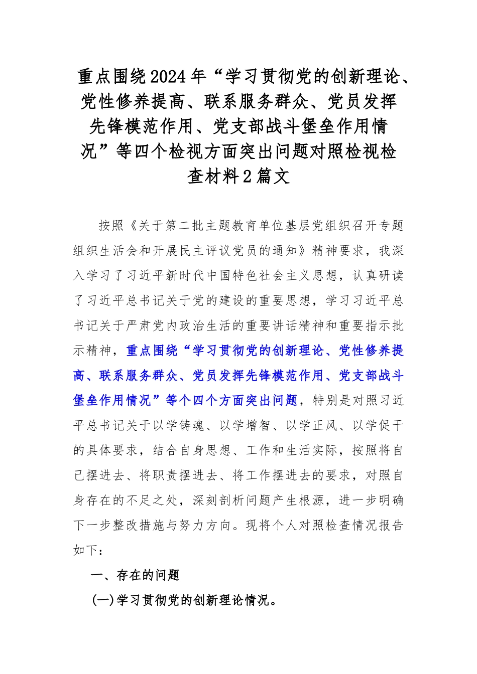 重点围绕2024年“学习贯彻党的创新理论、党性修养提高、联系服务群众、党员发挥先锋模范作用、党支部战斗堡垒作用情况”等四个检视方面突出问题对照检视检查材料2篇文.docx_第1页