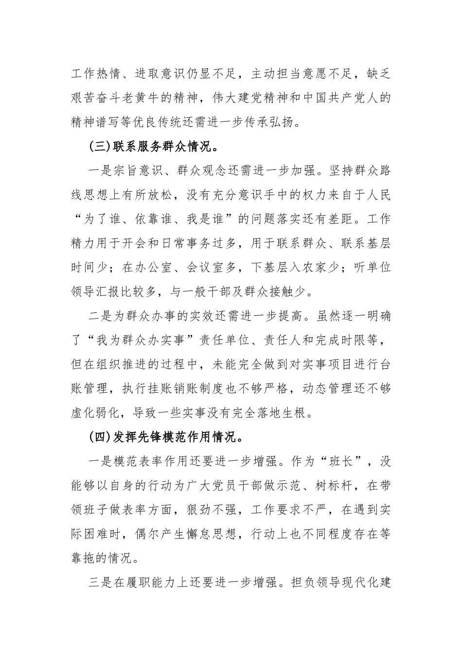 重点围绕2024年“学习贯彻党的创新理论、党性修养提高、联系服务群众、党员发挥先锋模范作用、党支部战斗堡垒作用情况”等四个检视方面突出问题对照检视检查材料2篇文.docx_第3页