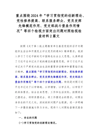 重点围绕2024年“学习贯彻党的创新理论、党性修养提高、联系服务群众、党员发挥先锋模范作用、党支部战斗堡垒作用情况”等四个检视方面突出问题对照检视检查材料2篇文.docx