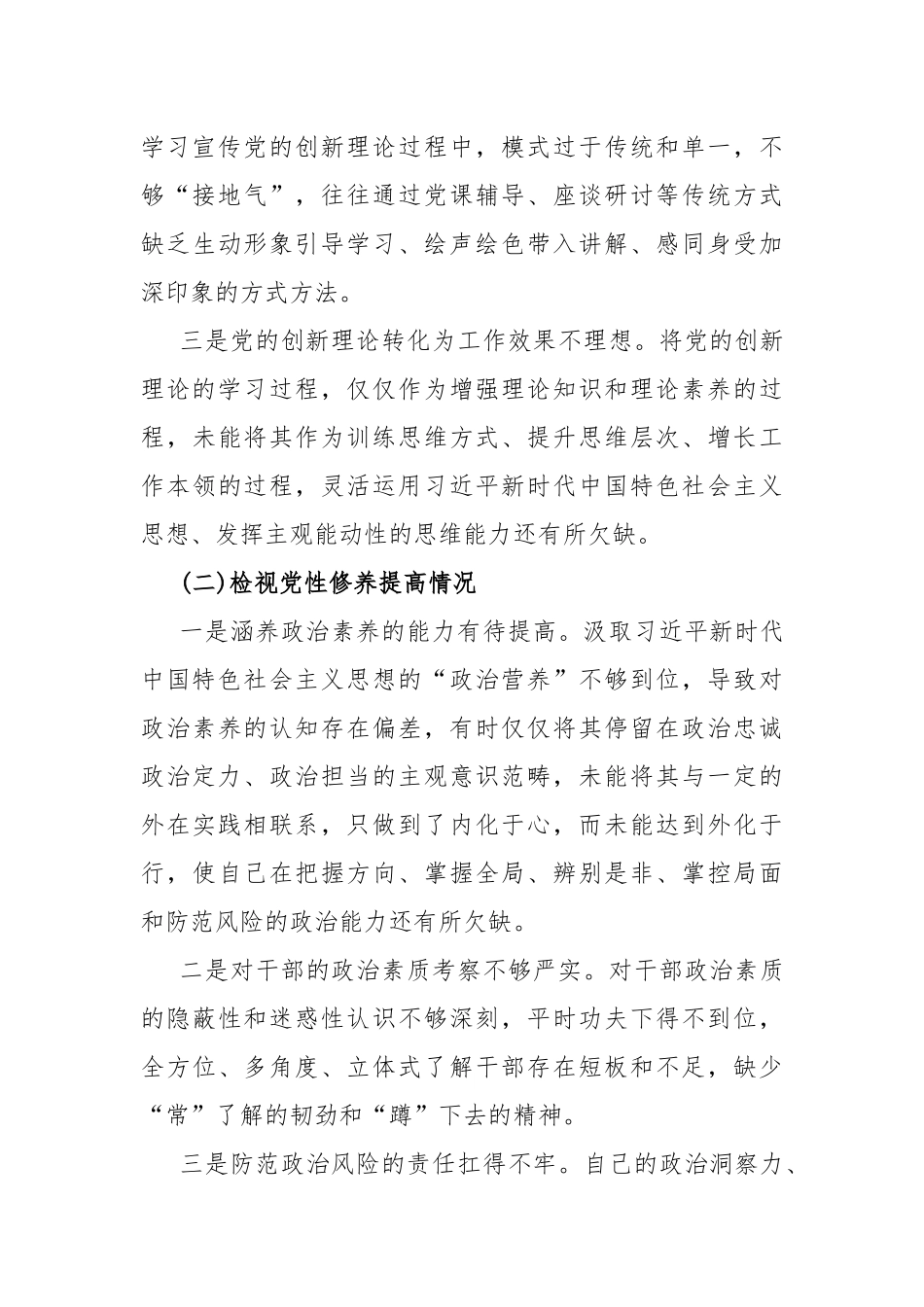 【四个检视】对照“检视党性修养提高联系服务群众情况学习贯彻党的创新理论发挥先锋模范作用”等4个方面查摆整改材料2篇2024年供参考.docx_第3页