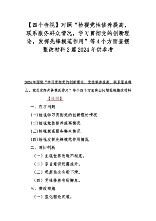 【四个检视】对照“检视党性修养提高联系服务群众情况学习贯彻党的创新理论发挥先锋模范作用”等4个方面查摆整改材料2篇2024年供参考.docx