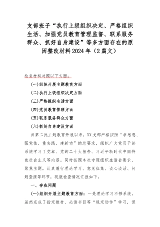 支部班子“执行上级组织决定、严格组织生活、加强党员教育管理监督、联系服务群众、抓好自身建设”等多方面存在的原因整改材料2024年（2篇文）.docx