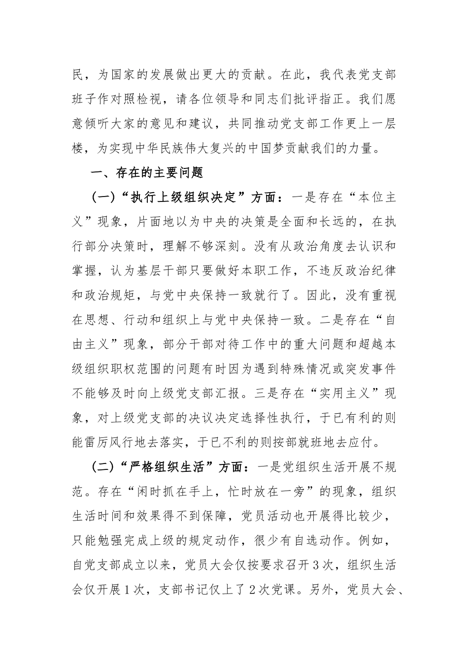 2024年党支部班子“执行上级组织决定、联系服务群众、严格组织生活、加强党员教育管理监督、抓好自身建设”等6方面存在的问题及不足对照检查材料2篇文.docx_第2页