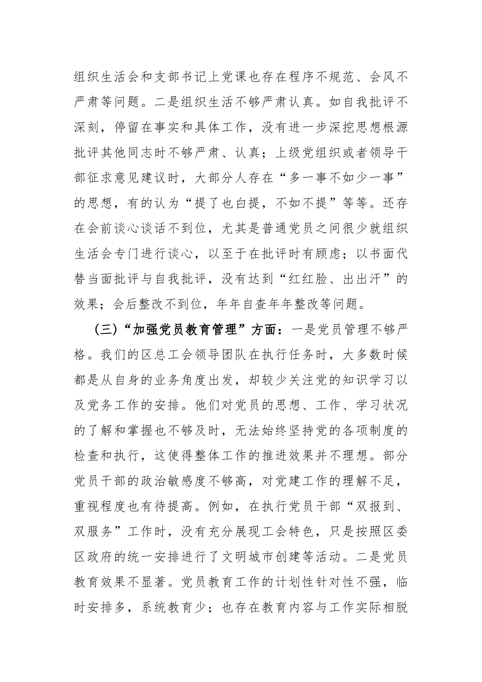 2024年党支部班子“执行上级组织决定、联系服务群众、严格组织生活、加强党员教育管理监督、抓好自身建设”等6方面存在的问题及不足对照检查材料2篇文.docx_第3页