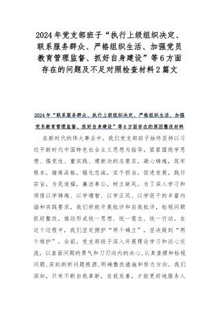 2024年党支部班子“执行上级组织决定、联系服务群众、严格组织生活、加强党员教育管理监督、抓好自身建设”等6方面存在的问题及不足对照检查材料2篇文.docx
