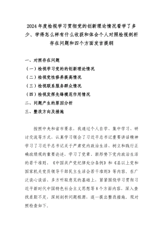 2024年度检视学习贯彻党的创新理论情况看学了多少、学得怎么样有什么收获和体会个人对照检视剖析存在问题和四个方面发言提纲.docx