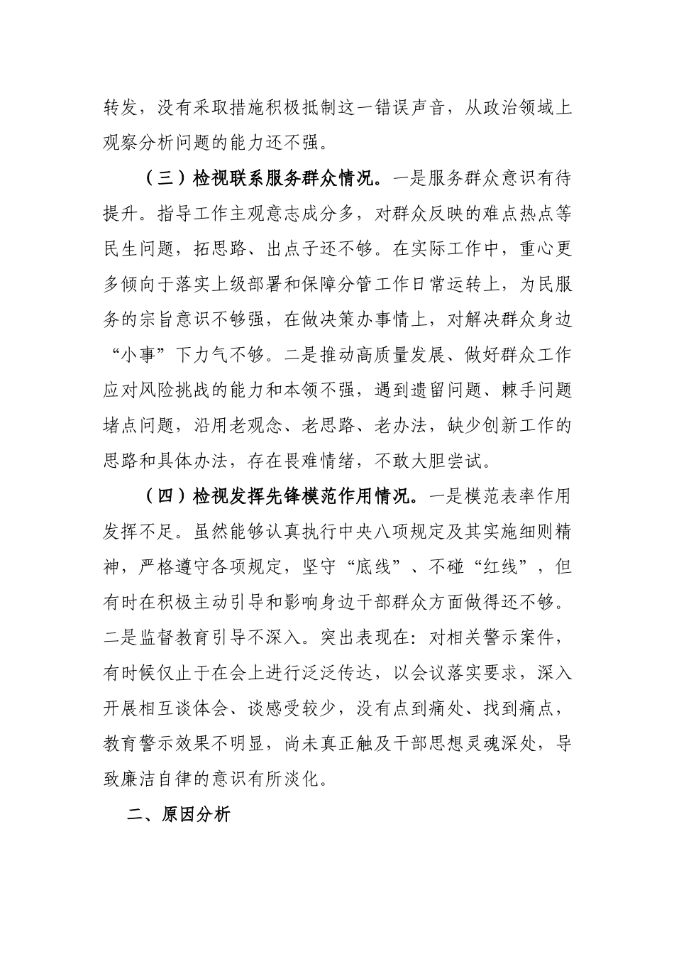 党员2024检视学习党的的创新理论、检视联系服务群众、发挥先锋模范作用情况等四个方面存在问题发言材料(看是否立足岗位、履职尽责、真抓实干、担当作为).docx_第3页